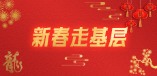 新春走基層